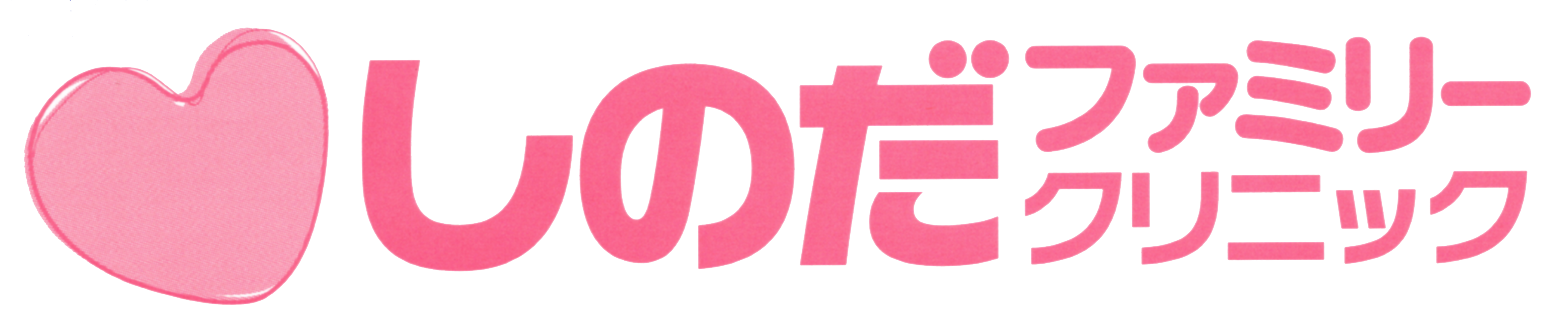 しのだファミリークリニツク